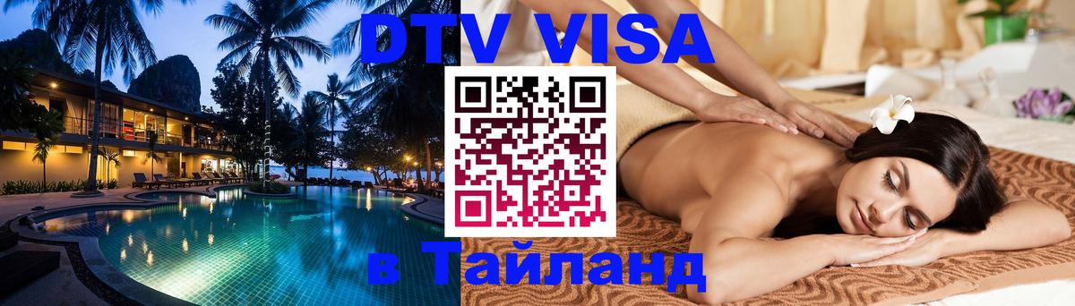 DTV виза Тайланд Рейкьявик 
