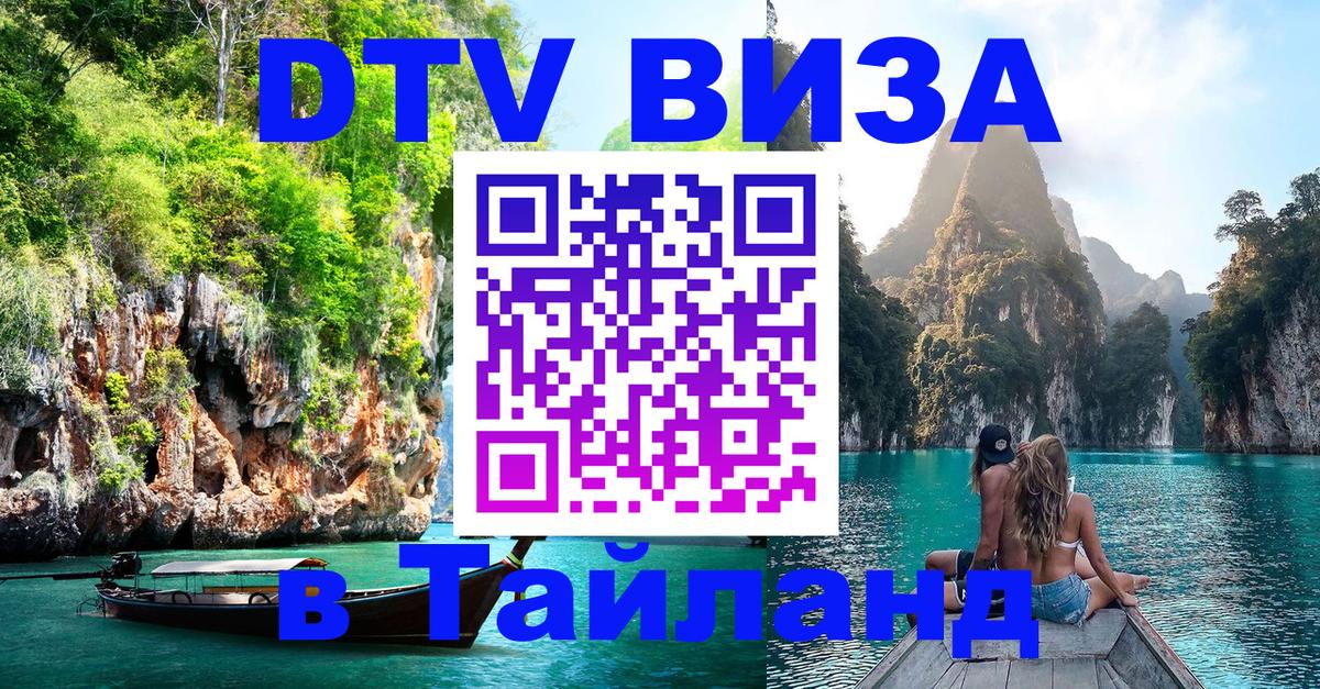 Виза ДТВ на 5 лет в Тайланд 